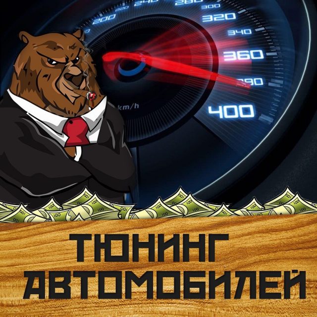 Бизнес идеи Тюнинг автомобилей