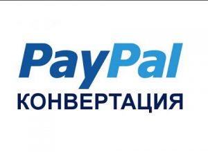 Изменение конвертации в PayPal. Инструкция с картинками.