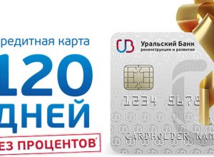 120 дней кредитка от УБРиР
