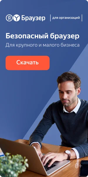 Защищенный браузер для организаций